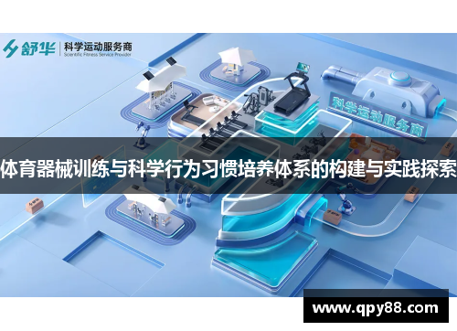体育器械训练与科学行为习惯培养体系的构建与实践探索
