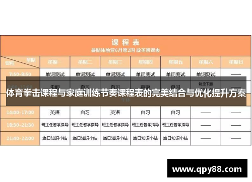 体育拳击课程与家庭训练节奏课程表的完美结合与优化提升方案