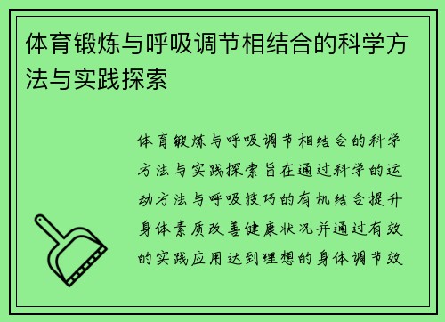 体育锻炼与呼吸调节相结合的科学方法与实践探索