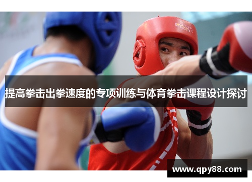 提高拳击出拳速度的专项训练与体育拳击课程设计探讨