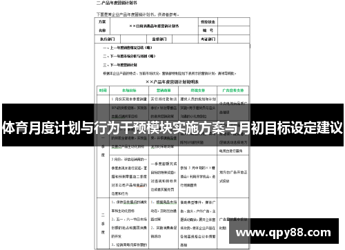 体育月度计划与行为干预模块实施方案与月初目标设定建议