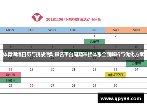 体育训练日历与挑战活动报名平台周期课程体系全面解析与优化方案