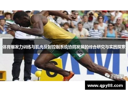 体育爆发力训练与肌肉反射控制系统协同发展的综合研究与实践探索