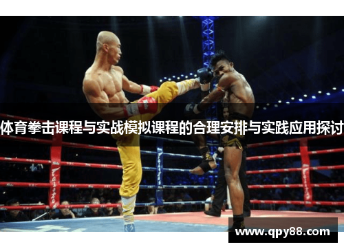 体育拳击课程与实战模拟课程的合理安排与实践应用探讨