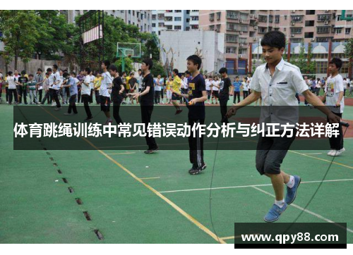 体育跳绳训练中常见错误动作分析与纠正方法详解