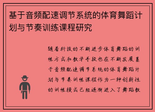 基于音频配速调节系统的体育舞蹈计划与节奏训练课程研究